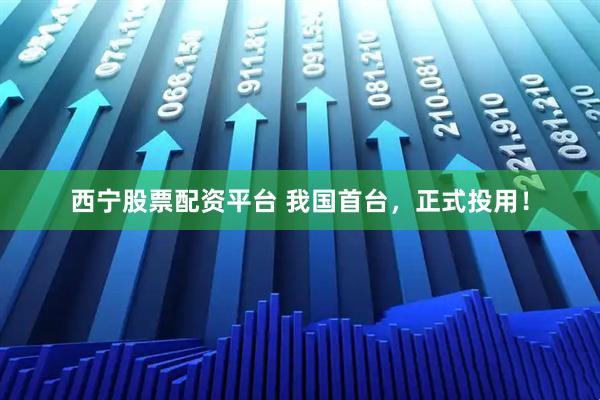 西宁股票配资平台 我国首台，正式投用！